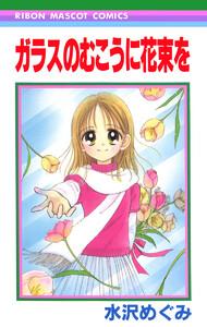 ガラスのむこうに花束を