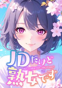 JDだけど熟女です　1巻