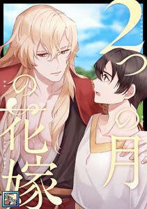 2つの月の花嫁【全年齢版】　1巻