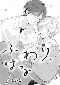【単話売】ふわり、はる