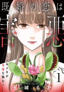 既婚の恋は害悪～トキメキが幸福を蝕む～【単話】1巻