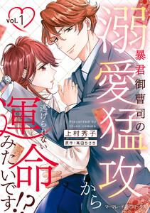 暴君御曹司の溺愛猛攻から逃げられない運命みたいです!? １