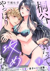 桐谷くんだって、やっぱり攻めたい。～可愛い男子のＨな逆襲～（１）