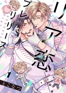 リア恋プレリリース（１）