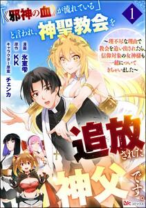 「《邪神の血》が流れている」と言われ、神聖教会を追放された神父です。 ～理不尽な理由で教会を追い出されたら、信仰対象の女神様も一緒についてきちゃいました～ コミ