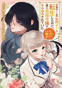 乙女ゲームのヒロインに転生したのに、既に悪役令嬢がちやほやされていた～恋愛は諦めて魔法を極めます！～(話売り) #1