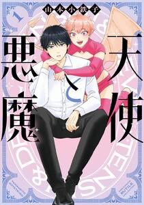 天使と悪魔　（1） 【電子限定おまけ付き】