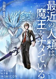 最近の人類は魔王をナメている【合冊版】 1巻