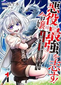 悪役令嬢は最強を志す！ ～前世の記憶を思い出したので、とりあえず最強目指して冒険者になろうと思います！～【単話版】 1話