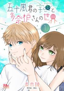 五十嵐君の宇宙と多奈枦さんの世界　1巻