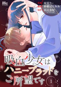 吸血少女はハニーブラッドをご所望です　1巻