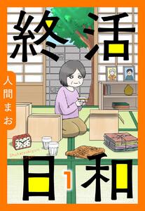 【単話売】終活日和　1巻