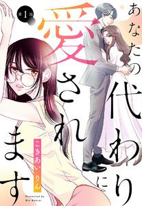 【単話売】あなたの代わりに愛されます　1巻