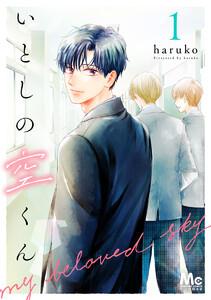 いとしの空くん　1巻