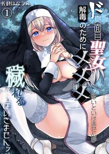 ド真面目聖女解毒のために×××しないといけませんが穢れる訳にはいきませんッ（1）《Lovelicot》