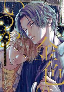 金色のいつか 【単話版】１