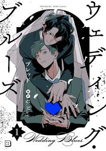 ウェディング・ブルーズ1巻