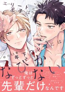 エリート王子は年下ワンコにはなびかない【コミックス版／ebookjapan限定おまけ付き】