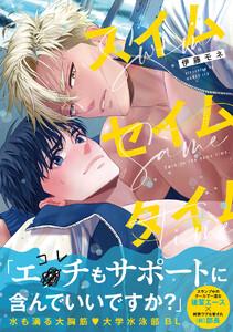 スイムセイムタイム【コミックス版／ebookjapan限定おまけ付き】