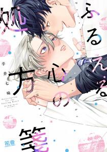 ふるえる心の処方箋【電子限定おまけ付き】