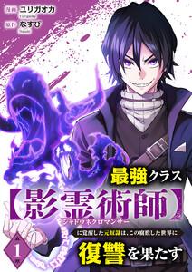 最強クラス【影霊術師】に覚醒した元奴隷は、この腐敗した世界に復讐を果たす　1巻