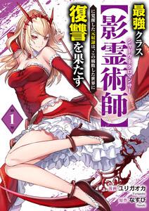 最強クラス【影霊術師】に覚醒した元奴隷は、この腐敗した世界に復讐を果たす【電子単行本版】　1巻