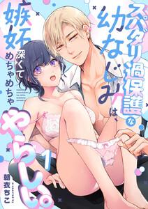 スパダリ過保護な幼なじみは、嫉妬深くてめちゃめちゃやらしい。【分冊版】　1巻