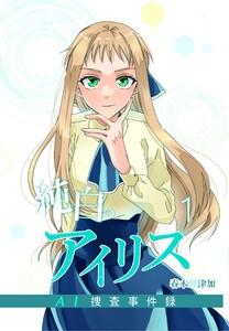 純白のアイリスーAI捜査事件録－　1巻