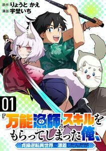 『万能漁師』スキルをもらってしまった俺、貞操逆転異世界に漂着したんだが　1巻