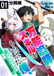 『万能漁師』スキルをもらってしまった俺、貞操逆転異世界に漂着したんだが【分冊版】1