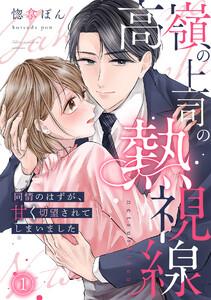 高嶺の上司の熱視線～同情のはずが、甘く切望されてしまいました～1巻
