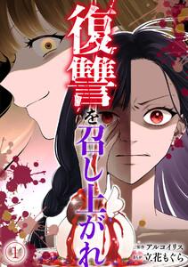 復讐を召し上がれ1巻