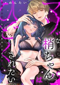 マゾな梢ちゃんはひどくされたい。～性癖マッチした後輩と欲望のままにセックスしたら～1巻