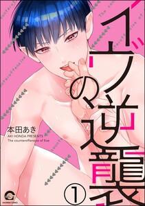 イヴの逆襲（分冊版） 【第1話】