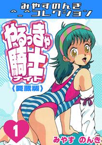 やるっきゃ騎士1＜愛蔵版＞・みやすのんきコレクション
