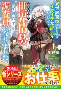 異世界召喚されたけどイマイチな能力だったので、なんとなく世界情勢を報告する調査員になりました1【SS付き】