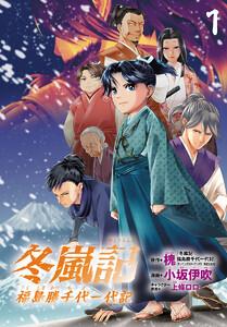 冬嵐記　福島勝千代一代記(話売り) #1