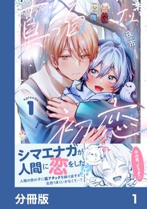 真っ白な初恋【分冊版】1