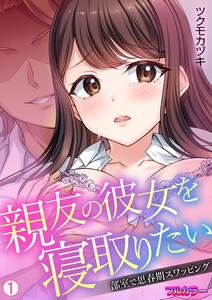 親友の彼女を寝取りたい～部室で思春期スワッピング～【フルカラー】【再編集版】1巻