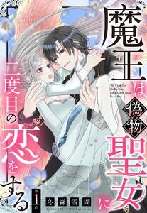 魔王は偽物聖女に二度目の恋をする【単話売】 1話