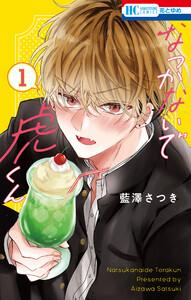 なつかないで虎くん　1巻