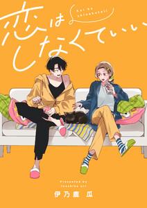 恋はしなくていい　1巻