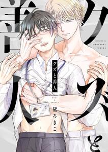 クズと善人　1巻