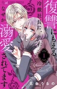 復讐にもえる冷徹社長に、なぜか溺愛されてます【マイクロ】　1巻
