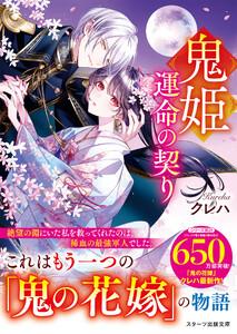 鬼姫～運命の契り～【SS付き】