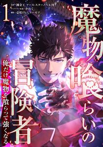 魔物喰らいの冒険者～俺だけ魔物を喰らって強くなる～1巻