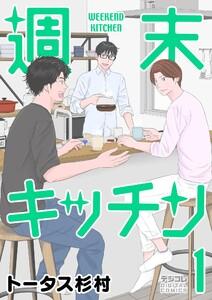 週末キッチン デジコレ DIGITAL COMICS　1巻