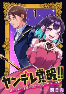 ヤンデレ覚醒！！捨てられた令嬢は最恐侯爵にアタック中！　連載版　第1話