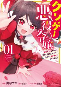 クソゲー悪役令嬢 ～滅亡エンドしかない世界に転生したけど、しぶとく生き残ってやりますわ!～　１【電子限定おまけ付き】