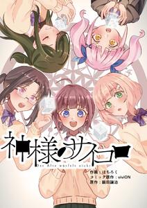 神様のサイコロ　1巻